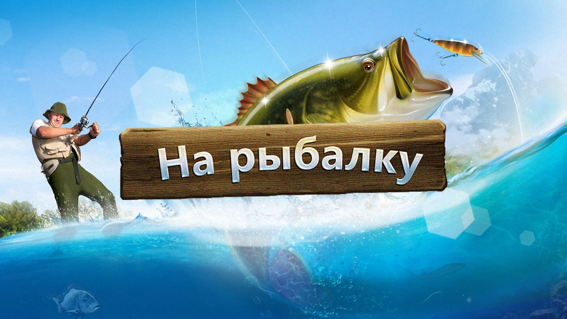 Онлайн-игра Let's Fish